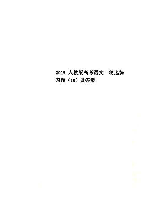 2019人教版高考语文一轮选练习题(10)及答案