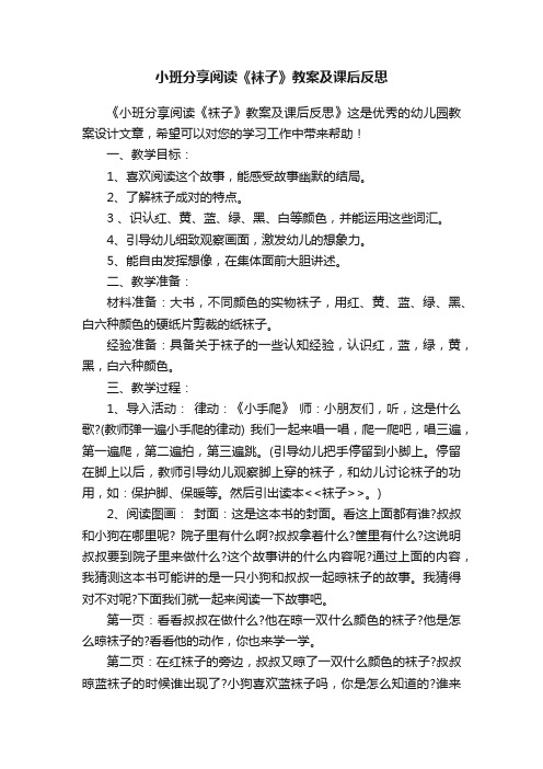 小班分享阅读《袜子》教案及课后反思