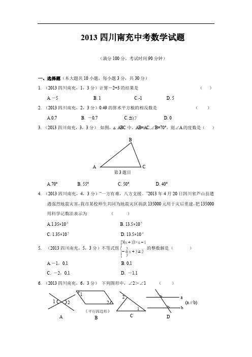 114--2013年四川省南充市2013年中考数学试题(含答案)