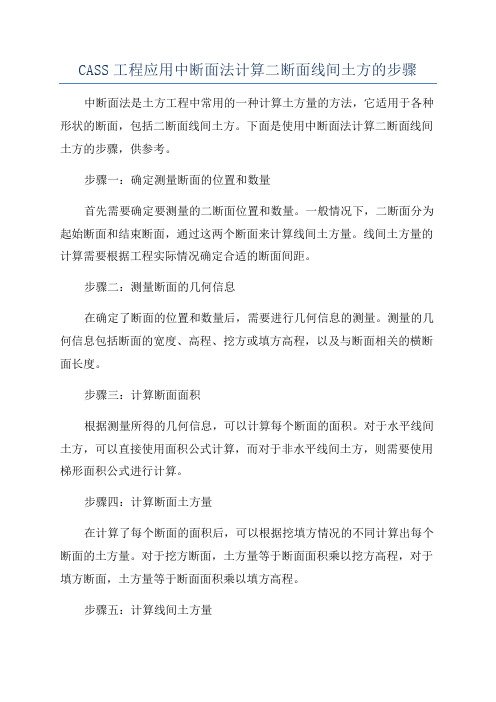 CASS工程应用中断面法计算二断面线间土方的步骤