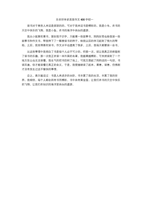 乐在好学多思里作文600字初一