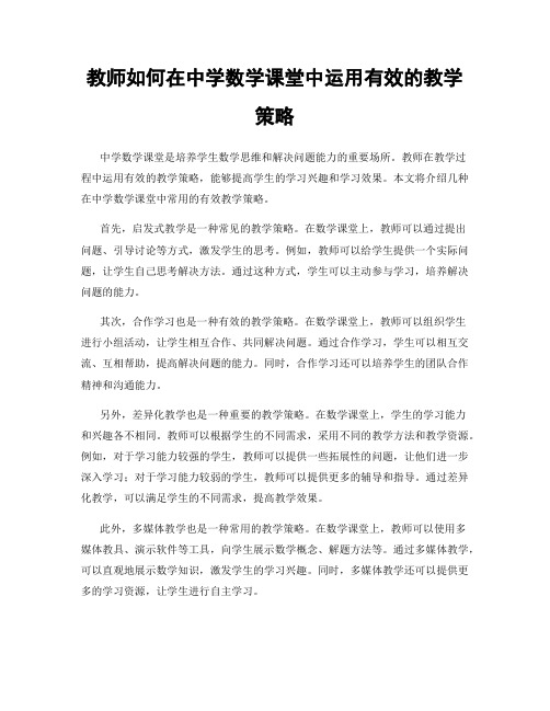 教师如何在中学数学课堂中运用有效的教学策略