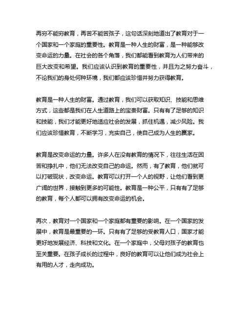 再穷不能穷教育,再苦不能苦孩子这句话的体会