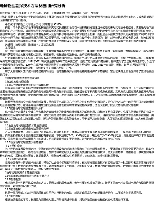 地球物理勘探技术方法及应用研究分析