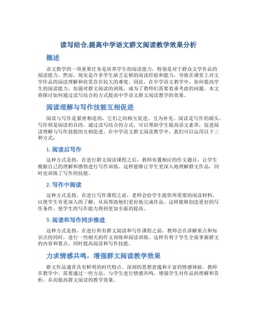 读写结合,提高中学语文群文阅读教学效果分析