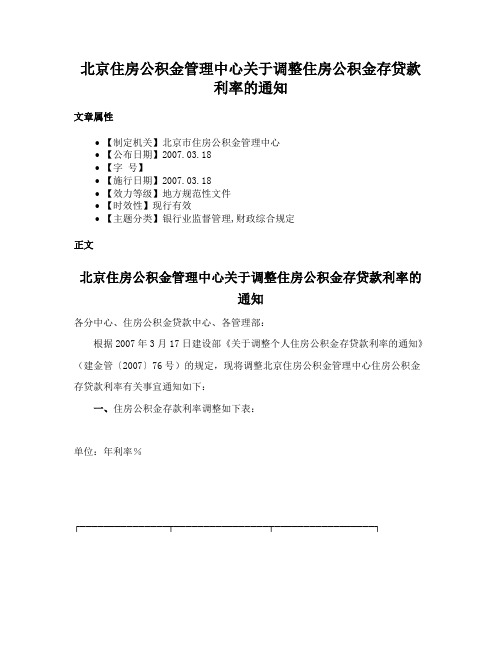 北京住房公积金管理中心关于调整住房公积金存贷款利率的通知