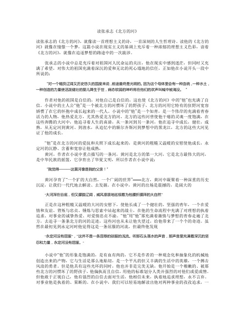 读张承志《北方的河》