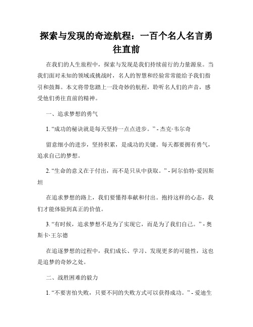 探索与发现的奇迹航程：一百个名人名言勇往直前