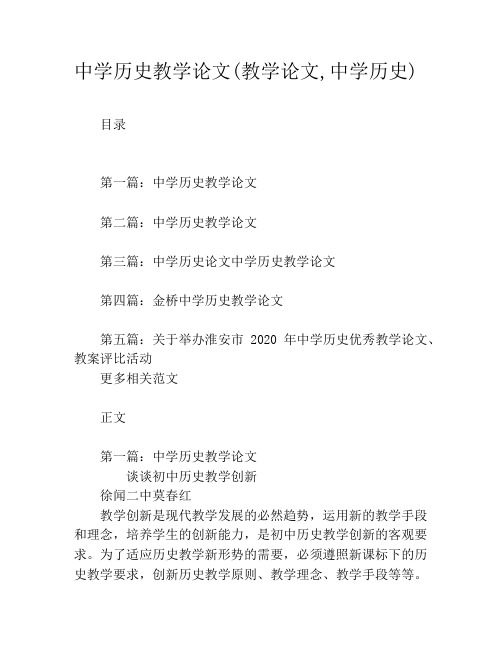 中学历史教学论文(教学论文,中学历史)