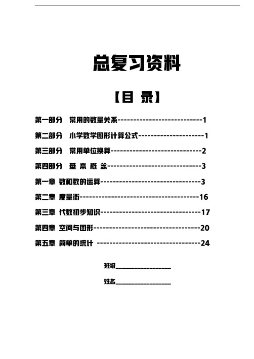 新课标人教版小学六年级下册数学毕业总复习知识点概括归纳