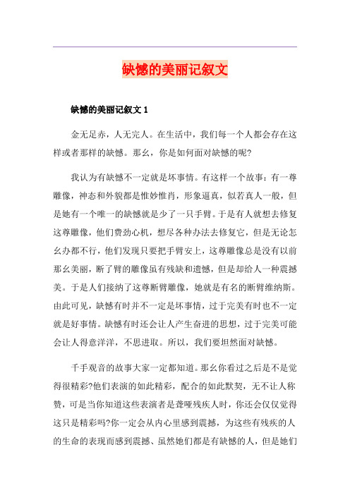 缺憾的美丽记叙文