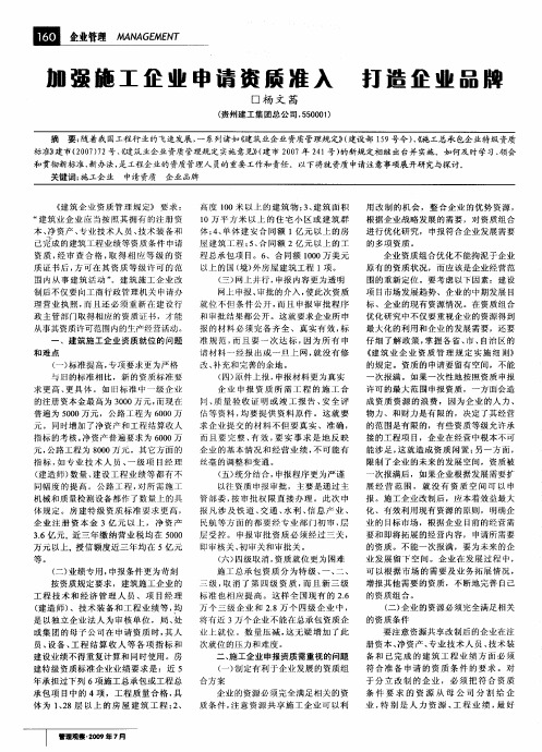 加强施工企业申请资质准入打造企业品牌
