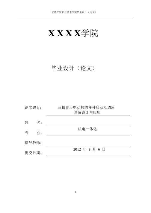 三相异步电动机的各种启动及调速系统设计与应用毕业论文