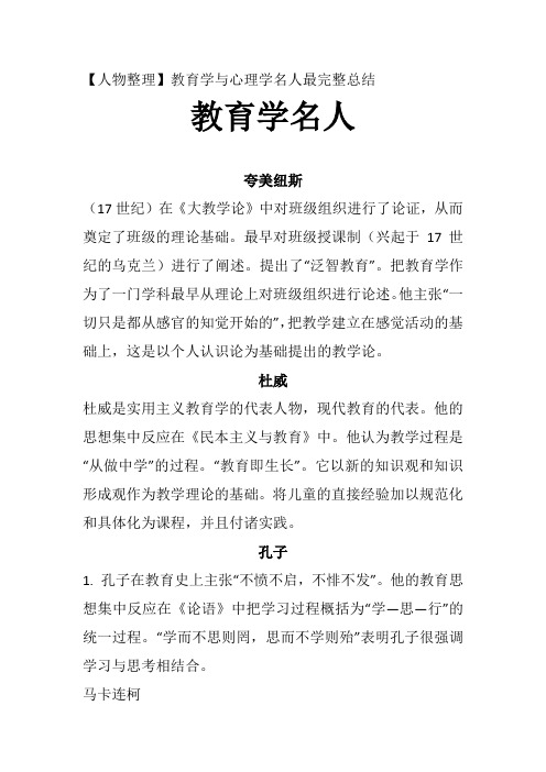 人物整理   教育学与心理学名人