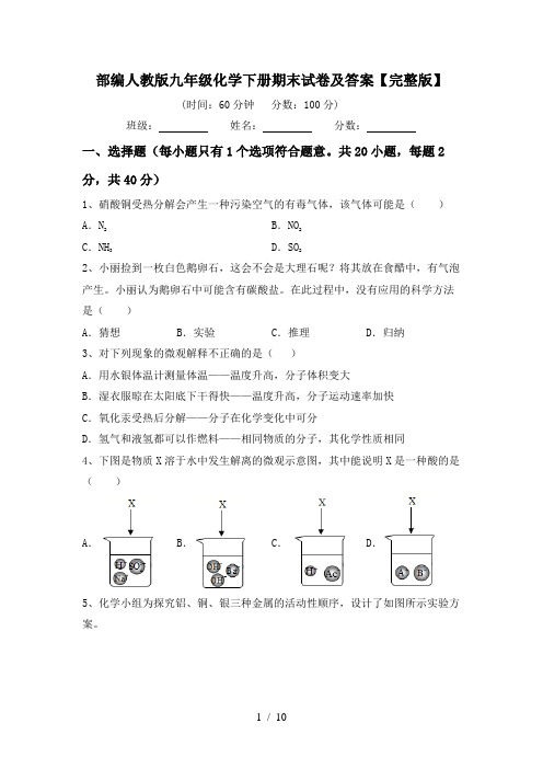 部编人教版九年级化学下册期末试卷及答案【完整版】