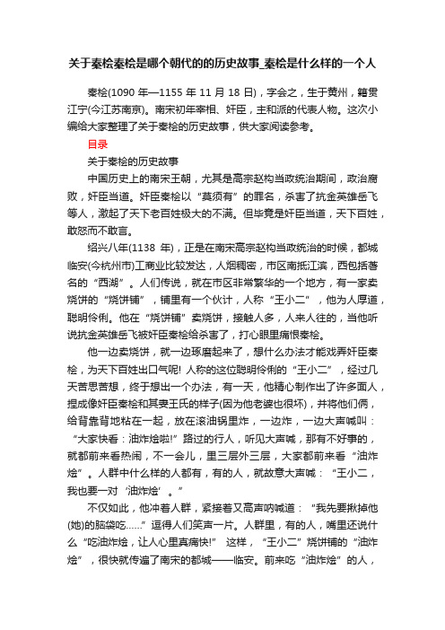 关于秦桧秦桧是哪个朝代的的历史故事_秦桧是什么样的一个人