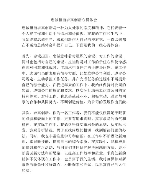 忠诚担当求真创新心得体会