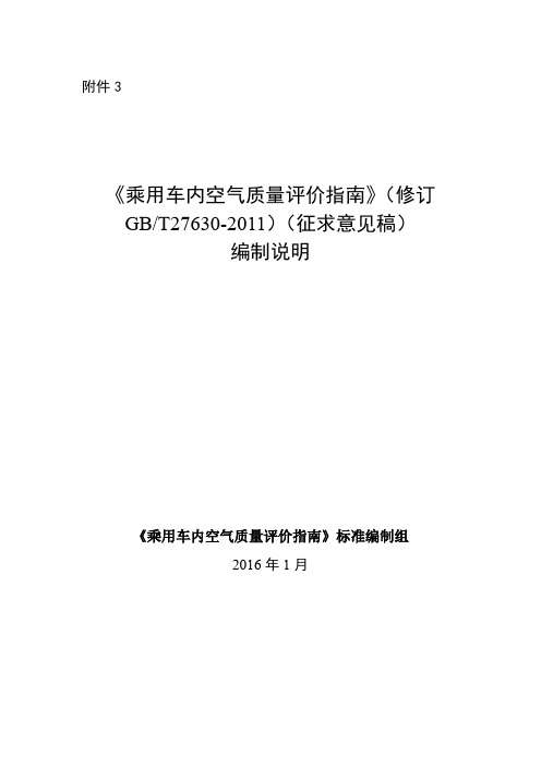 《乘用车内空气质量评价指南》(修订GB_T27630-2011)(征求意见稿)编制说明.pdf