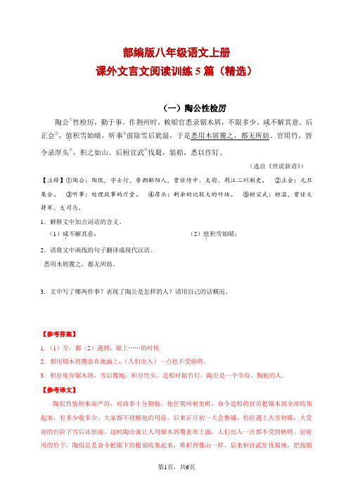 部编版八年级语文上册课外文言文阅读训练5篇(精选)【含答案及译文】】