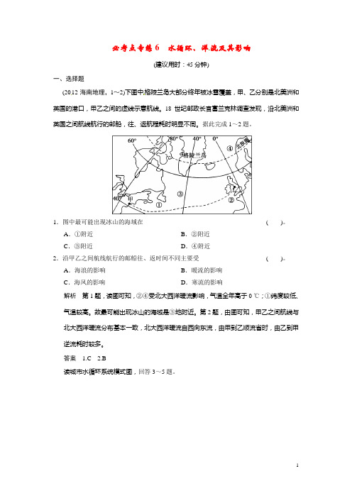 高考地理一轮总复习 必考点专练6 水循环、洋流及其影响(含解析)中图版(1)