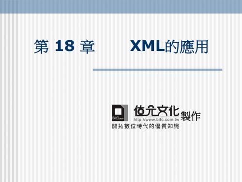 第18 章 XML的应用讲解