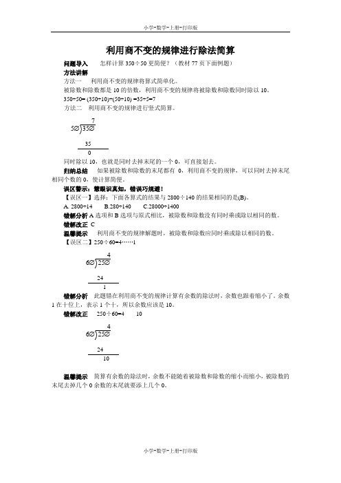 北师大版-数学-四年级上册-《商不变的规律》知识讲解 利用商不变的规律进行除法简算