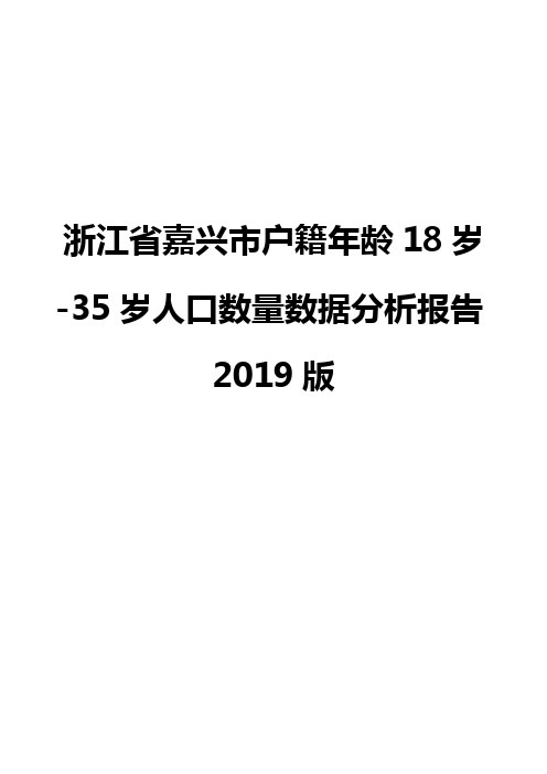 浙江省嘉兴市户籍年龄18岁-35岁人口数量数据分析报告2019版