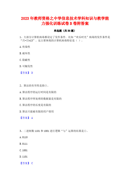 2023年教师资格之中学信息技术学科知识与教学能力强化训练试卷B卷附答案