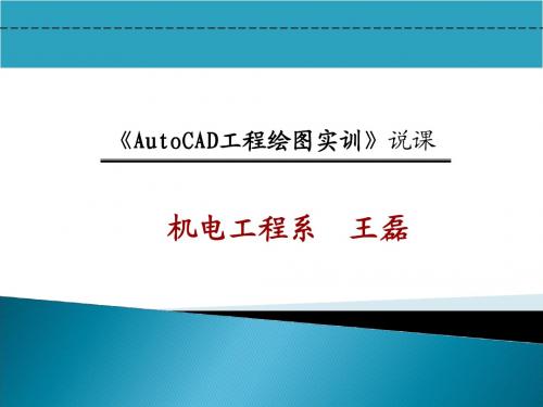 《建筑CAD制图》说课