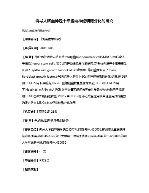 诱导人脐血神经干细胞向神经细胞分化的研究