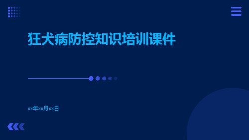 狂犬病防控知识培训课件