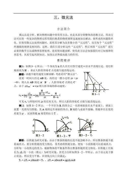 高中奥林匹克物理竞赛解题方法三微元法