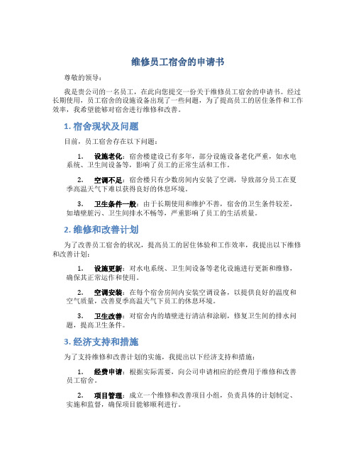 维修员工宿舍的申请书