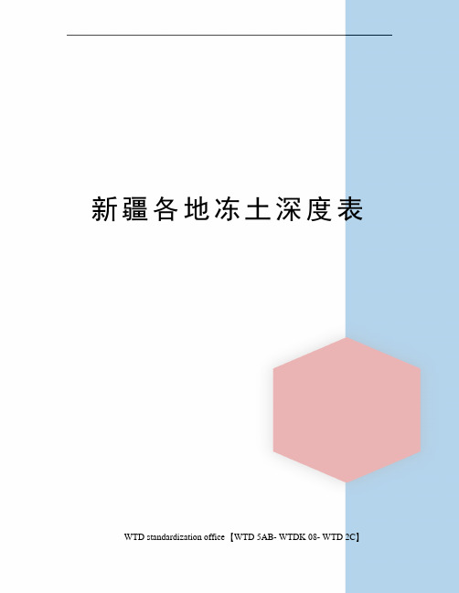 新疆各地冻土深度表