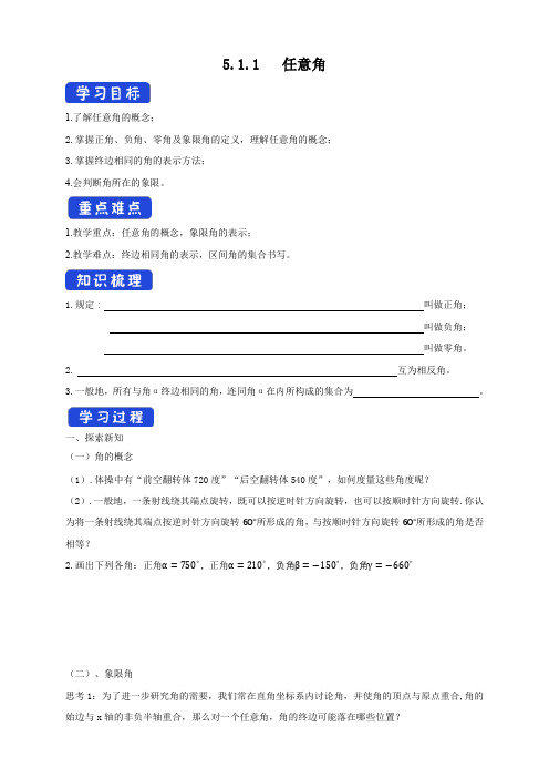 高一上学期数学人教A版 必修第一册5.1.1任意角 导学案