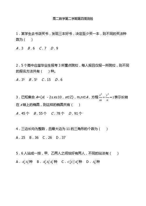 高二数学第二学期第四周测验(附答案)