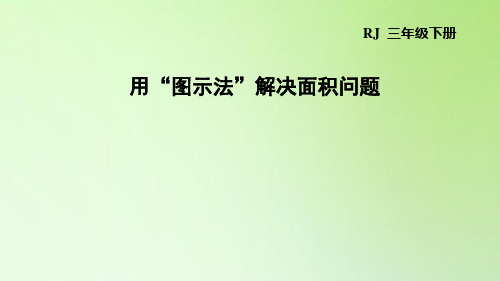 三年级下册数学课件-5 面积 用“图示法”解决面积问题 人教版(共12张PPT)