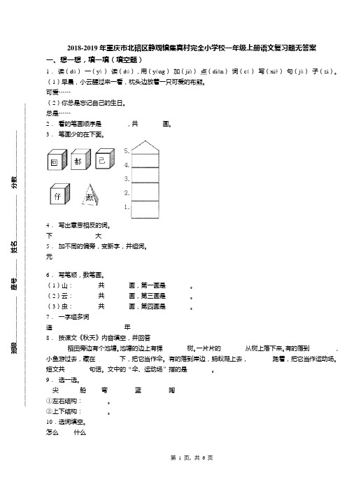 2018-2019年重庆市北碚区静观镇集真村完全小学校一年级上册语文复习题无答案