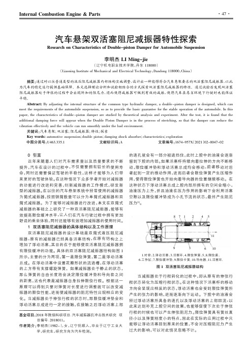 汽车悬架双活塞阻尼减振器特性探索