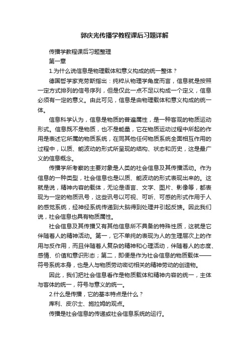 郭庆光传播学教程课后习题详解