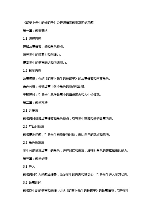 《胡萝卜先生的长胡子》公开课教案及同步习题