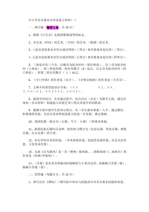 中小学音乐基本功考试复习资料