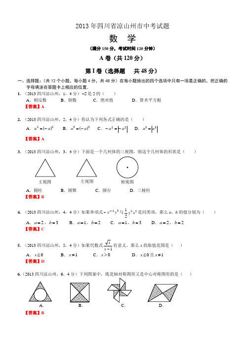 2013四川凉山州中考数学