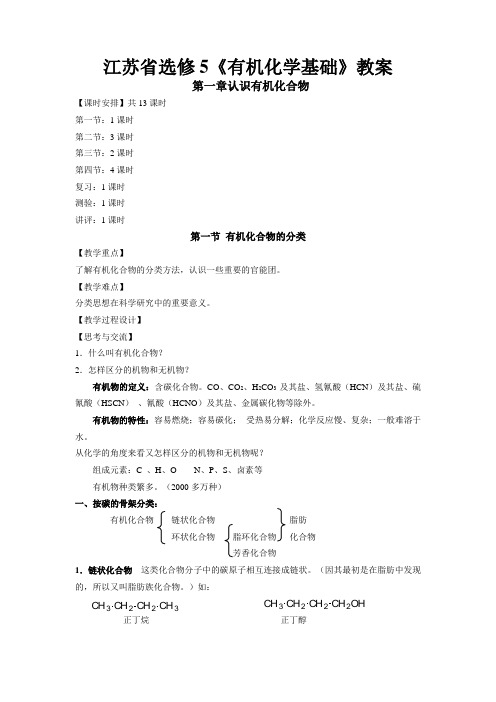 苏教版化学《有机化学基础》全册教案