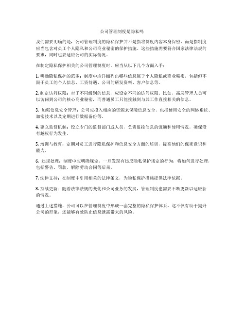 公司管理制度是隐私吗