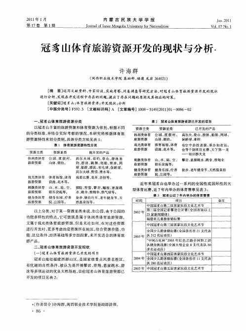 冠豸山体育旅游资源开发的现状与分析