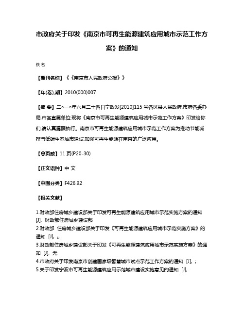 市政府关于印发《南京市可再生能源建筑应用城市示范工作方案》的通知