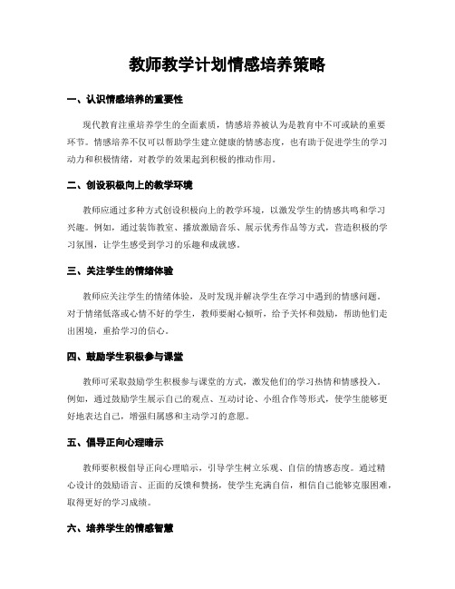 教师教学计划情感培养策略