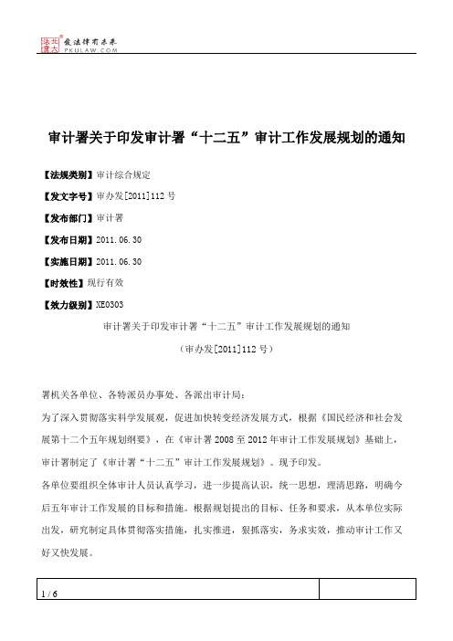 审计署关于印发审计署“十二五”审计工作发展规划的通知