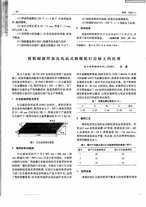 管状耐磨焊条在风扇式磨煤机打击板上的应用